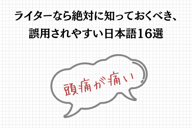 ライターなら絶対に知っておくべき 誤用されやすい日本語16選 例文と共に紹介 株式会社takeroot